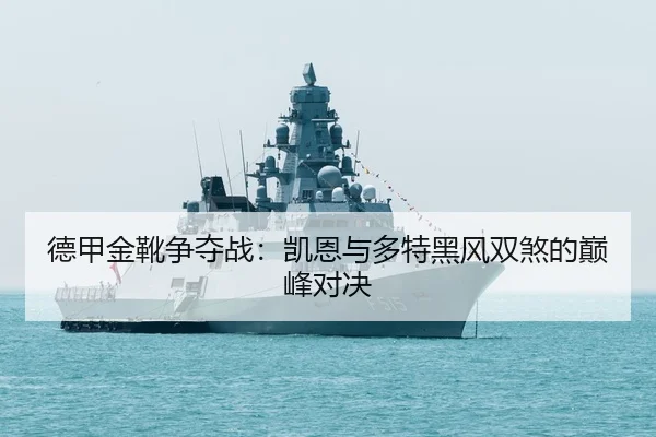 de-jia-jin-xue-zheng-duo-zhan-kai-en-yu-duo-te-hei-feng-shuang-sha-de-dian-feng-dui-jue-3-243.jpg