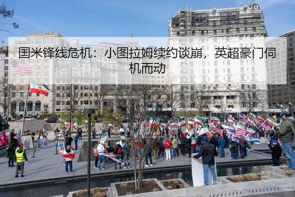 国米锋线危机：小图拉姆续约谈崩，英超豪门伺机而动