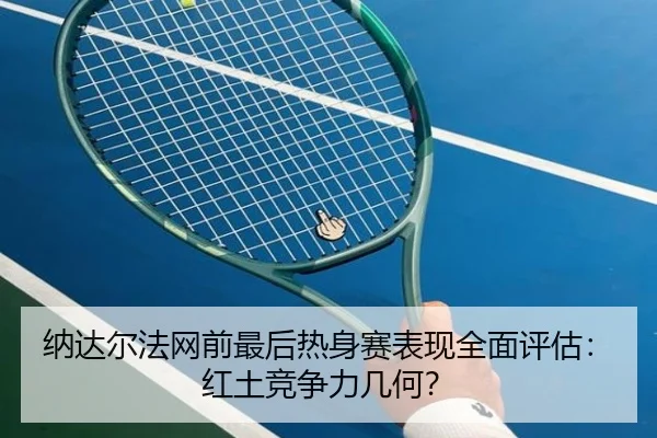 na-da-er-fa-wang-qian-zui-hou-re-shen-sai-biao-xian-quan-mian-ping-gu-hong-tu-jing-zheng-li-ji-he-2-210.jpg