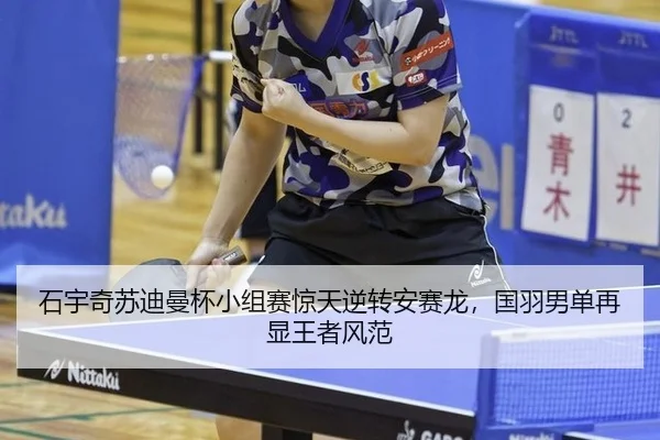 石宇奇苏迪曼杯小组赛惊天逆转安赛龙，国羽男单再显王者风范