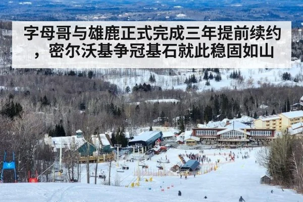 字母哥与雄鹿正式完成三年提前续约，密尔沃基争冠基石就此稳固如山